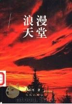浪漫天堂（1997 PDF版）