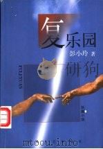复乐园 1998 PDF电子版封面 7531319047 彭小玲著