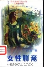 女性聊斋 1996 PDF电子版封面 7501134383 阿琪著