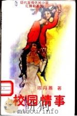 校园情事   1996  PDF电子版封面  7501134359  陈丹燕著 