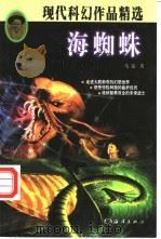 海蜘蛛 1997 PDF电子版封面 7502743367 马铭著