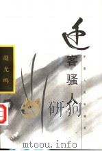 迁客骚人   1998  PDF电子版封面  7228048326  赵光鸣著 
