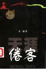 天涯倦客 1999 PDF电子版封面 7536031815 金涌著