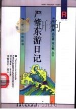 严修东游日记 1995 PDF电子版封面 7201023640 严修撰;武安隆,刘玉敏点注