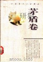 中国现代小说精品 茅盾卷 1995 PDF电子版封面 7224037621 周鹏飞主编;茅盾著