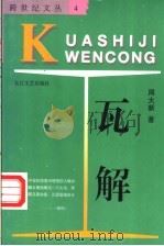 瓦解 1996 PDF电子版封面 7535412793 周大新著