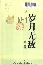 岁月无敌 1996 PDF电子版封面 7535412823 张欣著