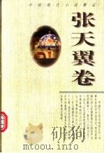 中国现代小说精品 张天翼卷 1995 PDF电子版封面 7224039616 周鹏飞主编;张天翼著