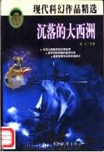 沉落的大西洲 现代科幻作品精选集 1998 PDF电子版封面 7502745289 英子等著