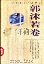 中国现代小说精品 郭沫若卷 1995 PDF电子版封面 7224039594 周鹏飞主编;郭沫若著