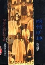 幽情旷地 1997 PDF电子版封面 7540416610 简兆麟著