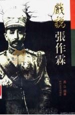 戏说张作霖 1998 PDF电子版封面 7538712194 高山编著