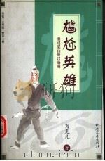 尴尬英雄 重说梁山好汉杨雄 1999 PDF电子版封面 7507105229 肖克凡著