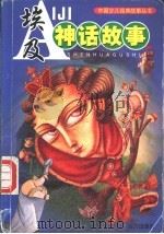 埃及神话故事 1999 PDF电子版封面 7805955743 陶冶主编