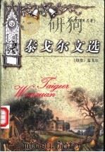 泰戈尔文选 1999 PDF电子版封面 7537133247 (印度)泰戈尔著;张军译
