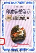 印度神话故事 1999 PDF电子版封面 7537133244 王悦编译