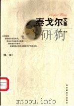 泰戈尔文集 第3卷 1997 PDF电子版封面 7539613157 刘湛秋主编