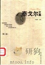 泰戈尔文集 第2卷 1997 PDF电子版封面 7539613157 刘湛秋主编
