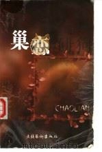 巢恋 1999 PDF电子版封面 7503918934 海莲著