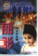 丽影 夜空不寂寞 1997 PDF电子版封面 7104008373 魏雅华著