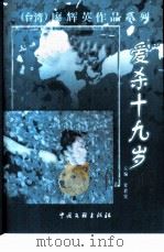 爱杀十九岁 1999 PDF电子版封面 7505924028 廖辉英著