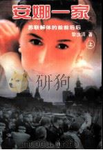 安娜一家 苏联解体的前前后后 1999 PDF电子版封面 7505931229 黎汝清著