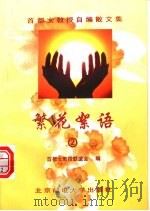 繁花絮语 女教授与女大学生的对话 2 1998 PDF电子版封面 7563503153 王宁等主编;首都女教授联谊会编