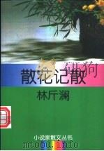 散花记散 1996 PDF电子版封面 7540416017 林斤澜著