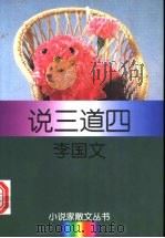 说三道四   1996  PDF电子版封面  7540415991  李国文著 