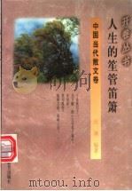 人生的笙管笛箫   1994  PDF电子版封面  7541965790  班澜编著 