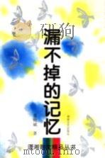 漏不掉的记忆 1997 PDF电子版封面 7540417269 姜贻斌著
