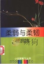 柔弱与柔韧   1996  PDF电子版封面  7540415509  张抗抗著 