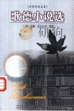 歌德小说选 1999 PDF电子版封面 7537133247 (德)歌德著;周悦,李艳译
