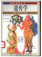 遗传学 1998 PDF电子版封面 7805927693 (英)(S.琼斯)(Steve Jones)著;(英)(B.