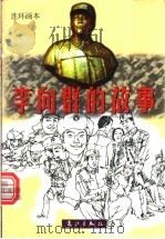 李向群的故事  连环画本   1998  PDF电子版封面  7540724072  黎凯改编；梁寿城等绘 