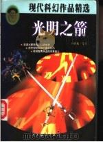 光明之箭 1998 PDF电子版封面 7502747028 查羽龙等著