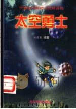 太空勇士 1999 PDF电子版封面 7504117471 刘德泉编著
