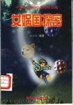 女娲国探密   1999  PDF电子版封面  7504117471  刘德泉编著 