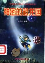 神密的恐龙国 1999 PDF电子版封面 7504117471 刘德泉编著