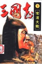 三国志．9  官渡之战（ PDF版）