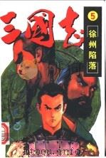 三国志  5  徐州陷落（ PDF版）