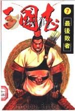 三国志 7 最后败者 PDF电子版封面