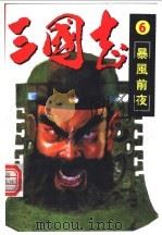 三国志 6 暴风前夜 PDF电子版封面