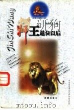 狮王退位以后 1998 PDF电子版封面 7530721550 朱新望著