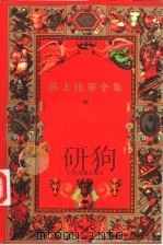莎士比亚全集 中 1998 PDF电子版封面 7104007423 (英)莎士比亚著;朱生豪译