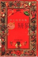 莎士比亚全集  上（1998 PDF版）