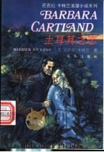 土耳其之恋 1994 PDF电子版封面 7501124752 (英)卡特兰(Cartland,Barbara)著;薛昀厚译