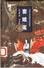 窦娥冤 小说本 戏曲本 1997 PDF电子版封面 7806262369 张中莉编写;(元)关汉卿著