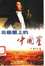 北极圈上的中国星   1997  PDF电子版封面  7505925725  蔡大生著 