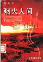 烟火人间 1996 PDF电子版封面 7805389136 熊尚志著